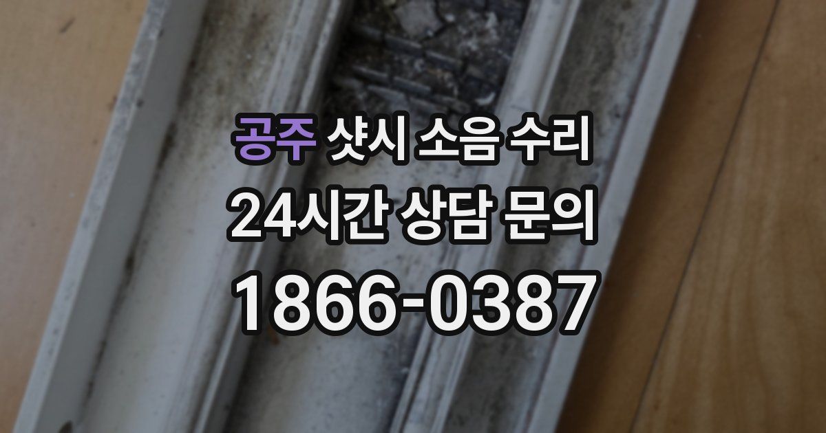 공주 샷시 소음 수리
