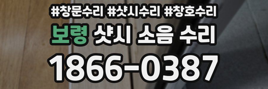 보령 샷시 소음 수리