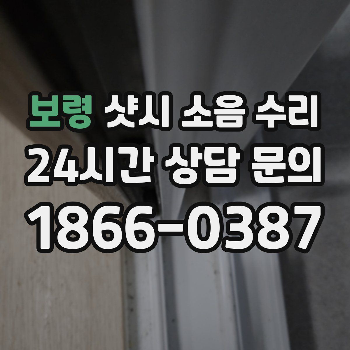 보령 샷시 소음 수리
