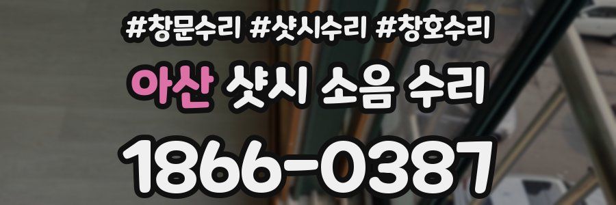아산 샷시 소음 수리