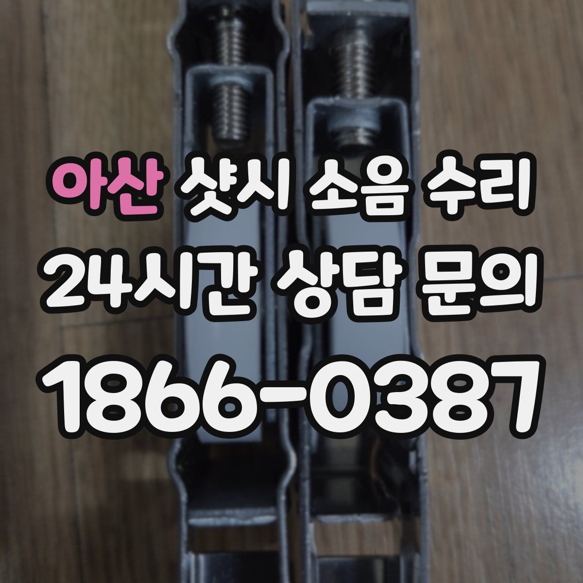 아산 샷시 소음 수리