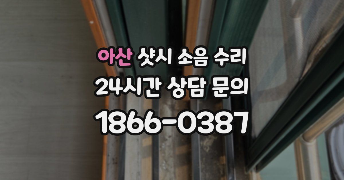 아산 샷시 소음 수리