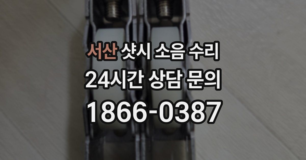 서산 샷시 소음 수리
