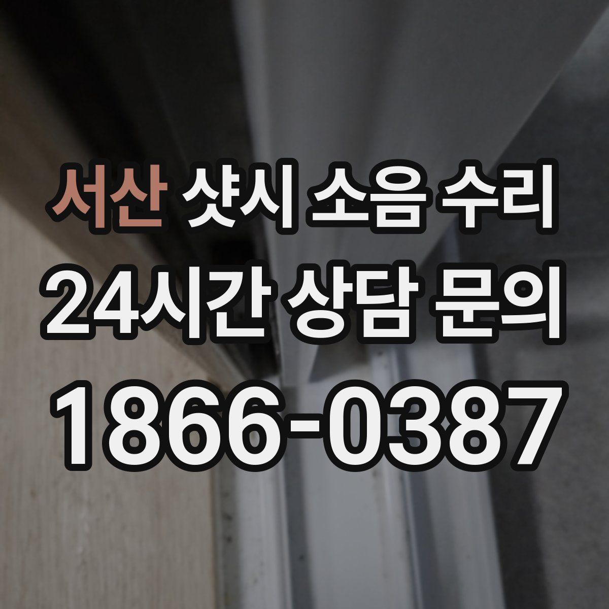 서산 샷시 소음 수리
