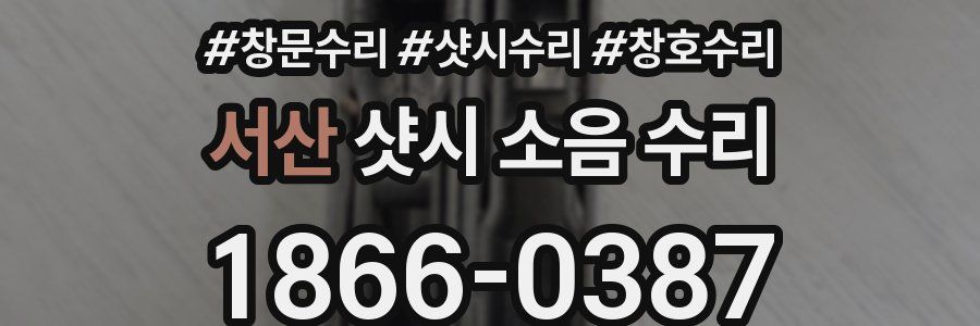 서산 샷시 소음 수리