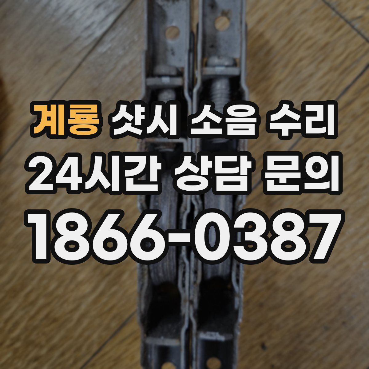 계룡 샷시 소음 수리