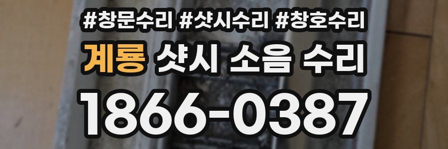 계룡 샷시 소음 수리