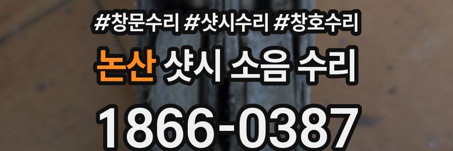 논산 샷시 소음 수리