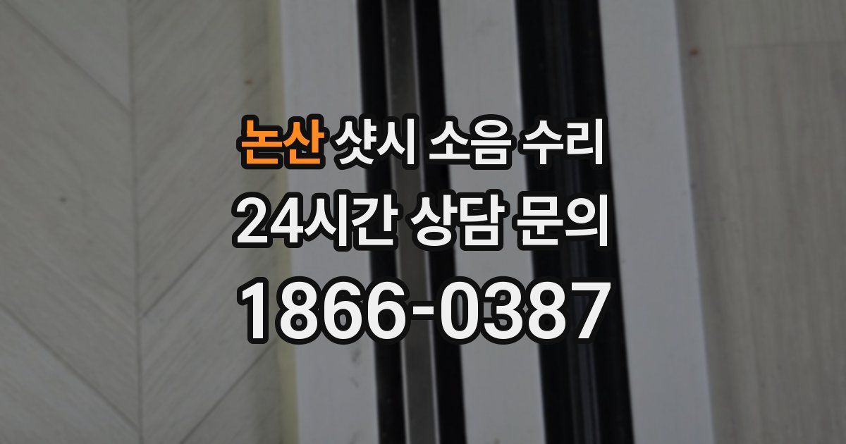 논산 샷시 소음 수리