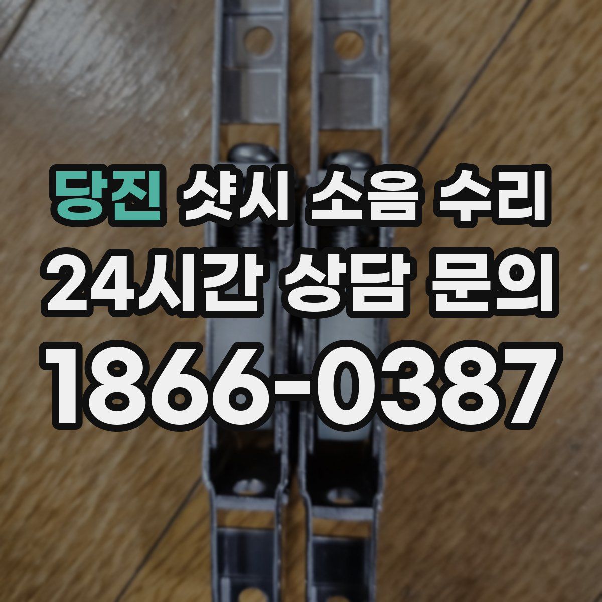 당진 샷시 소음 수리