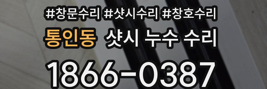 통인동 샷시 누수 수리