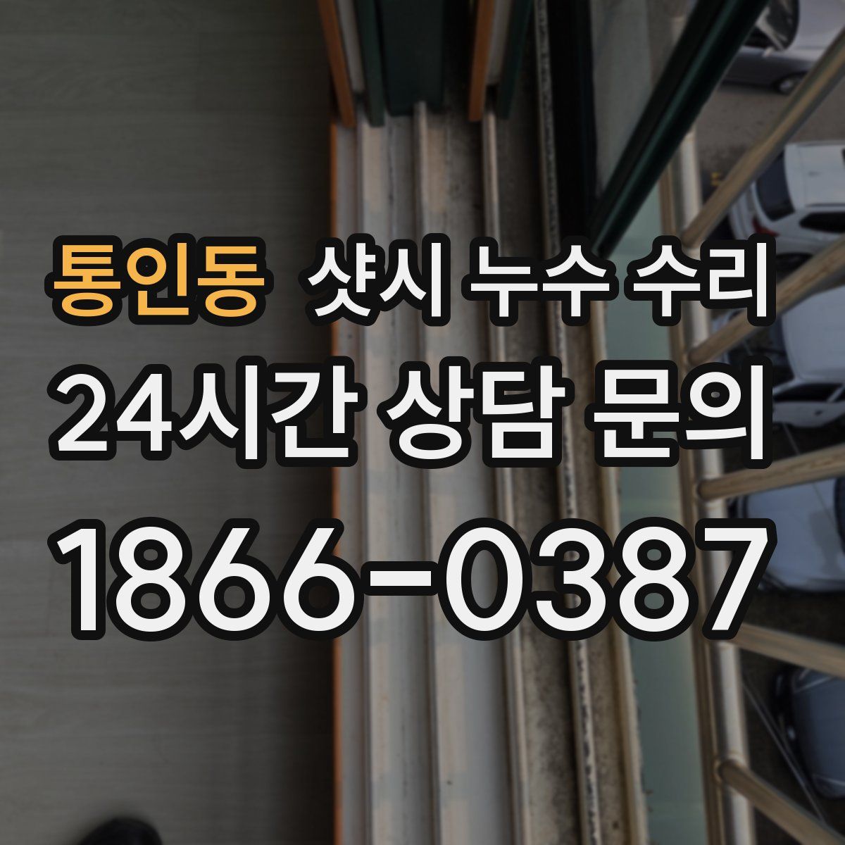 통인동 샷시 누수 수리