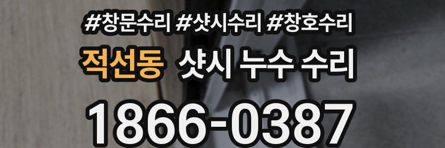 적선동 샷시 누수 수리