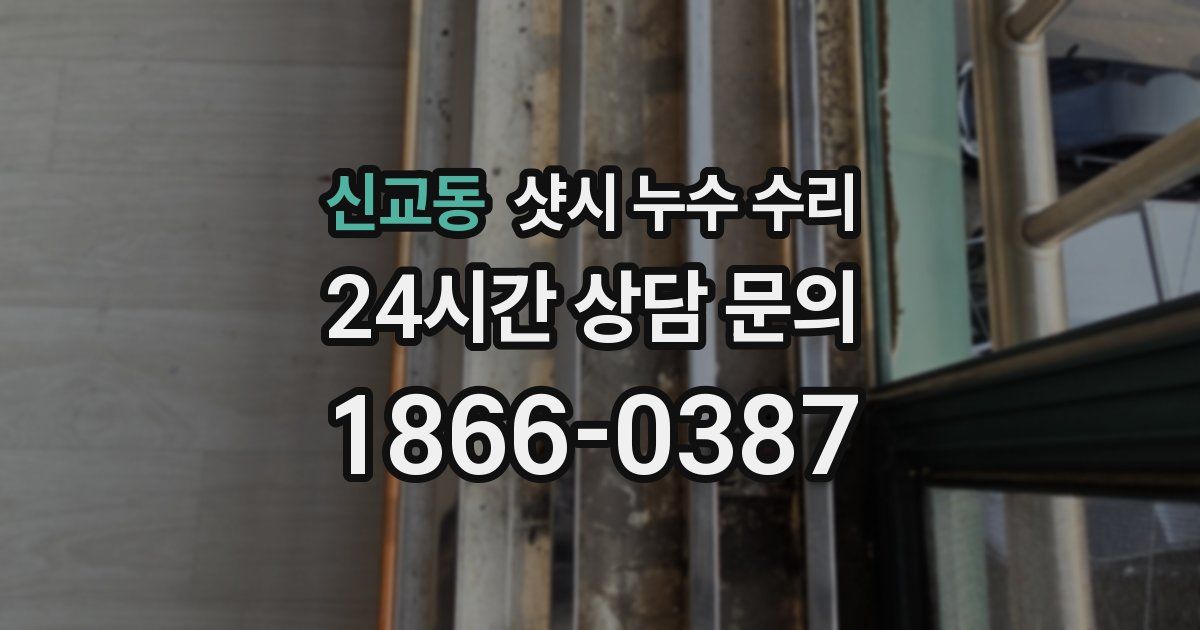 신교동 샷시 누수 수리
