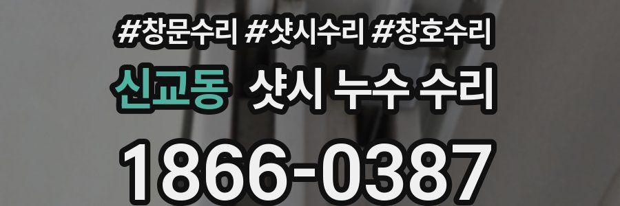 신교동 샷시 누수 수리