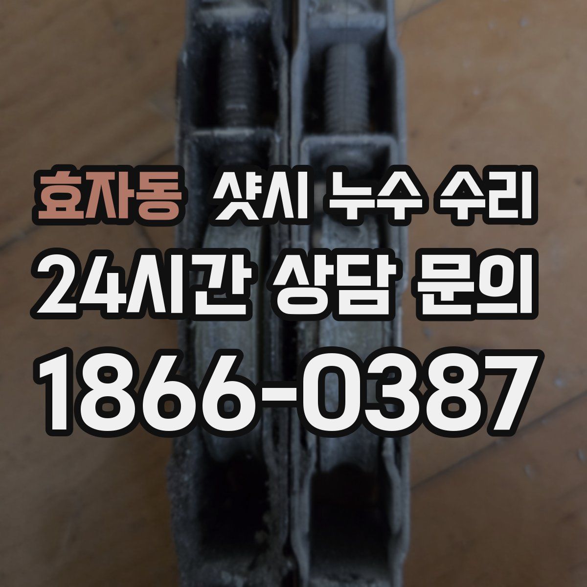 효자동 샷시 누수 수리