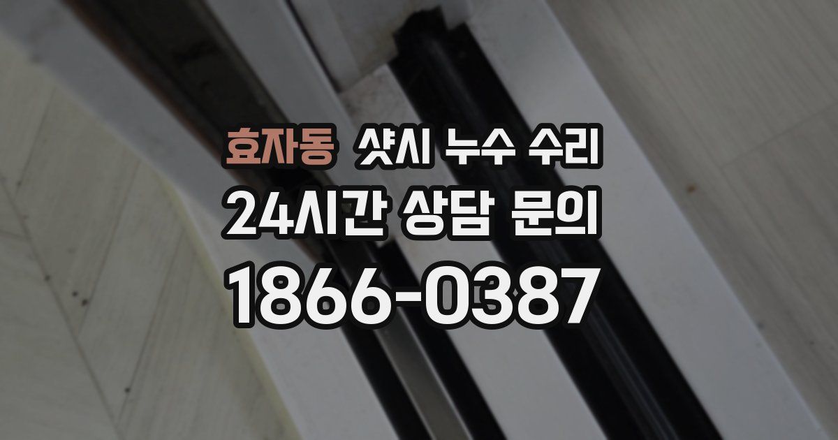 효자동 샷시 누수 수리