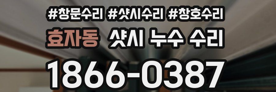 효자동 샷시 누수 수리