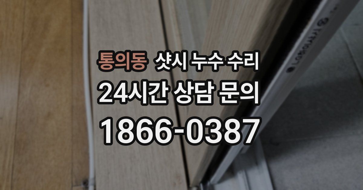 통의동 샷시 누수 수리