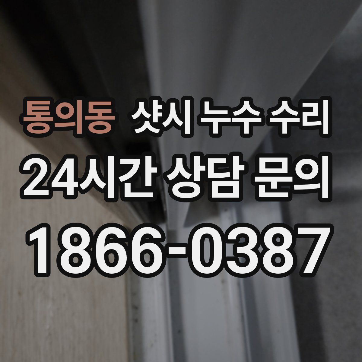 통의동 샷시 누수 수리