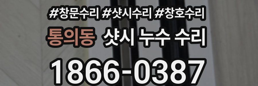 통의동 샷시 누수 수리