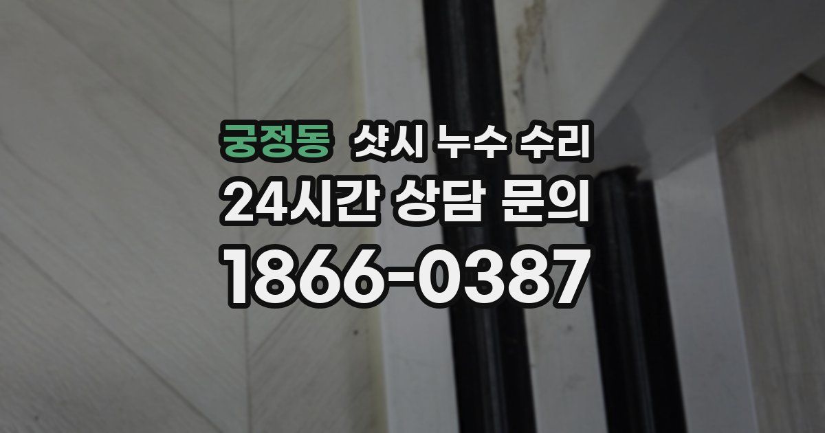 궁정동 샷시 누수 수리