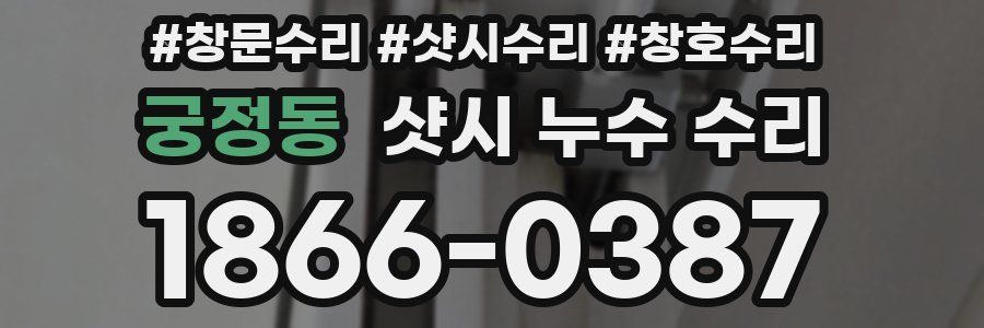 궁정동 샷시 누수 수리