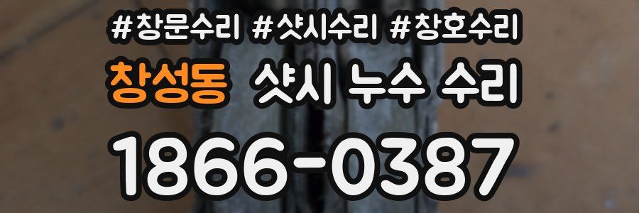 창성동 샷시 누수 수리