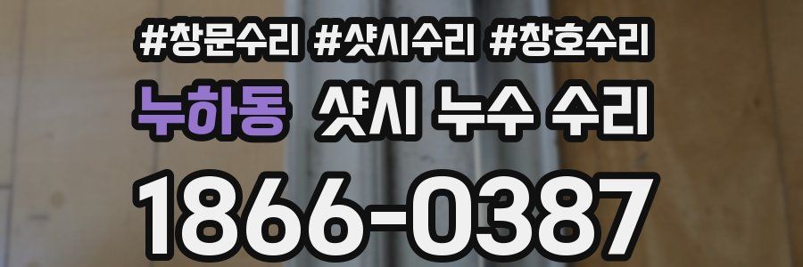 누하동 샷시 누수 수리