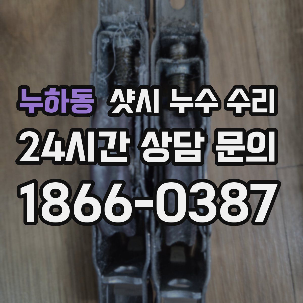 누하동 샷시 누수 수리