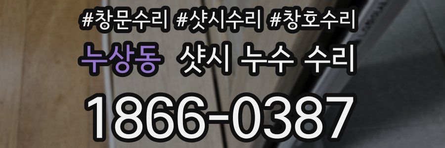 누상동 샷시 누수 수리
