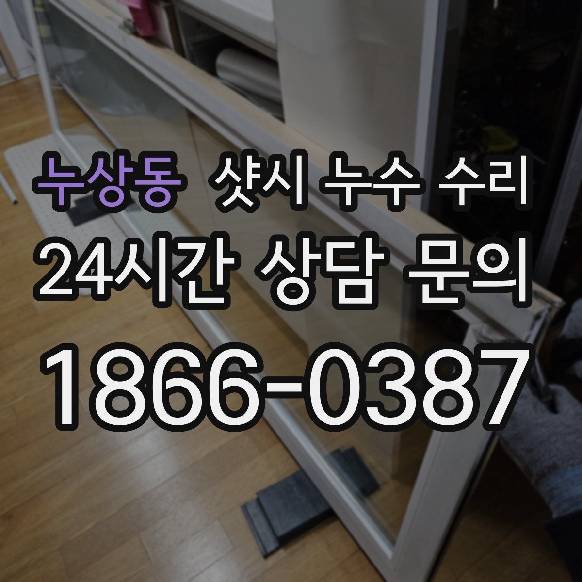 누상동 샷시 누수 수리