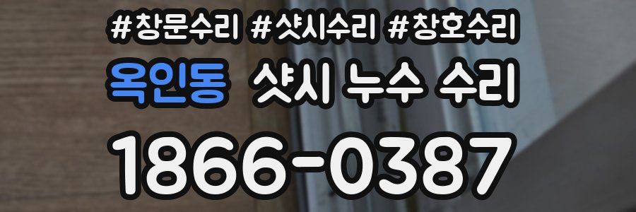 옥인동 샷시 누수 수리