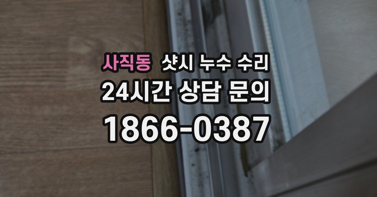 사직동 샷시 누수 수리