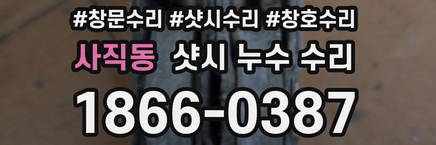 사직동 샷시 누수 수리