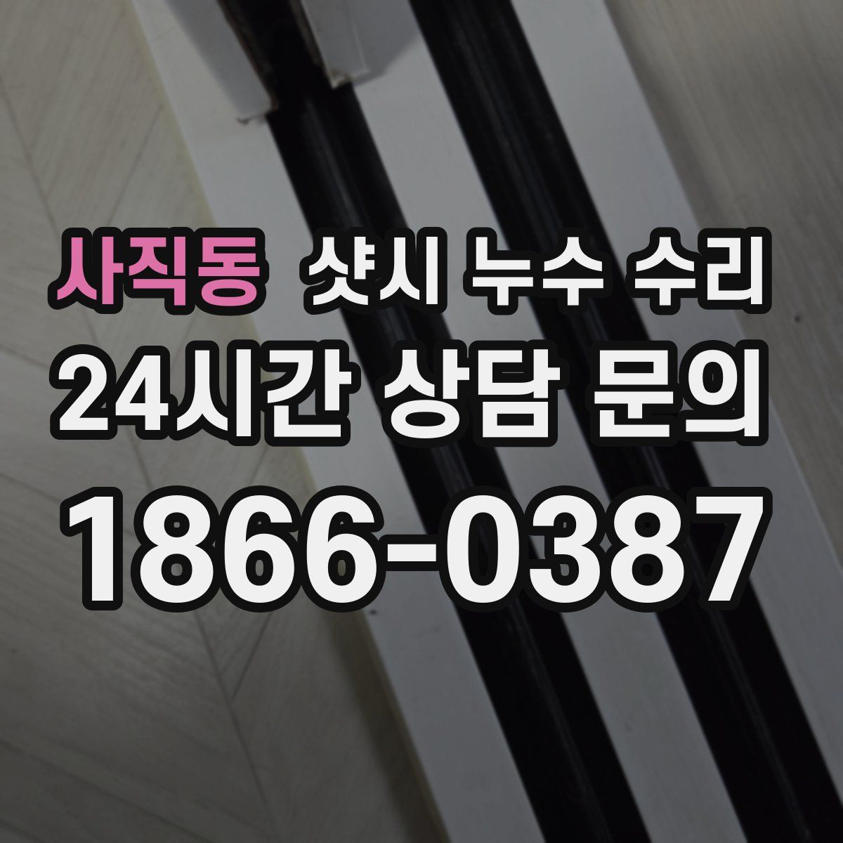 사직동 샷시 누수 수리
