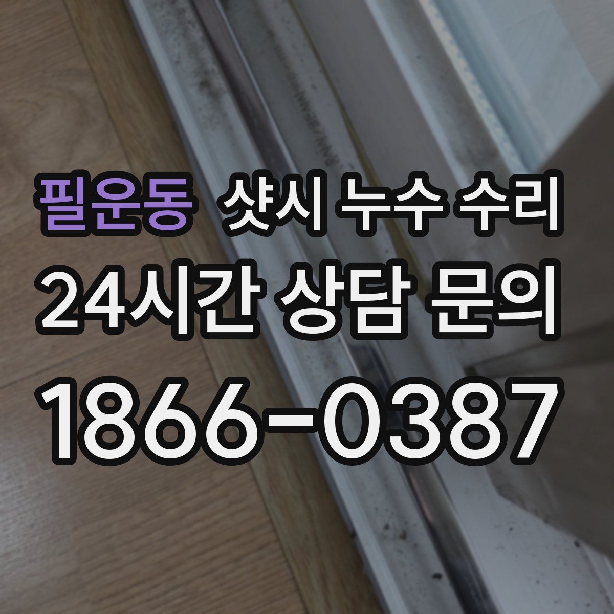 필운동 샷시 누수 수리