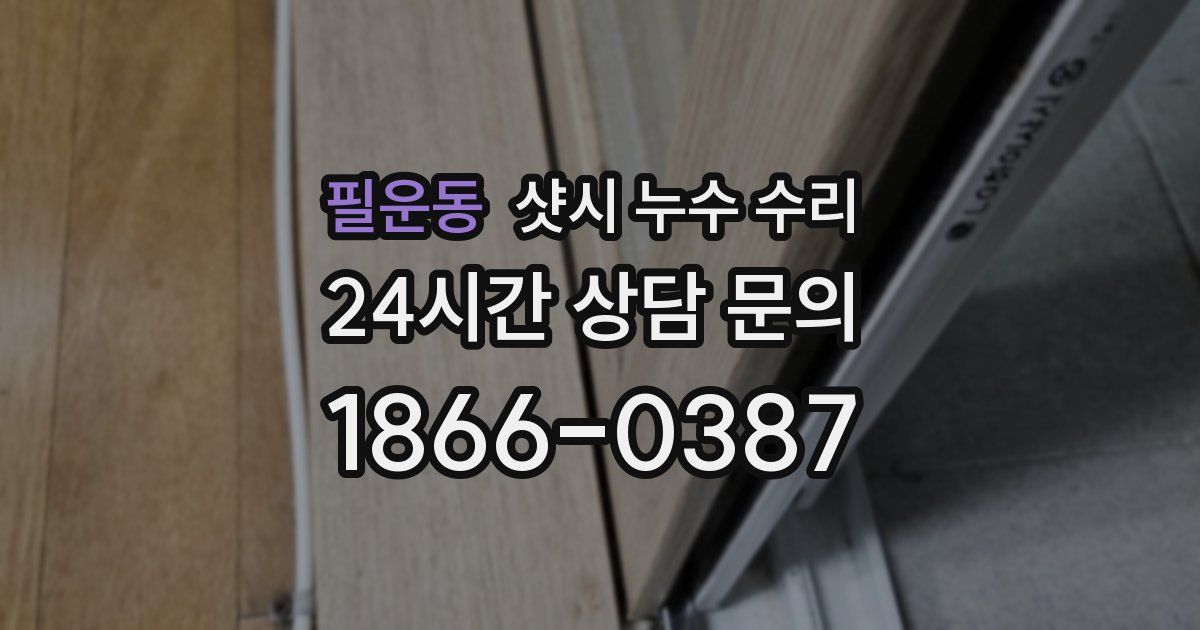 필운동 샷시 누수 수리