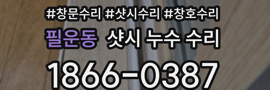 필운동 샷시 누수 수리