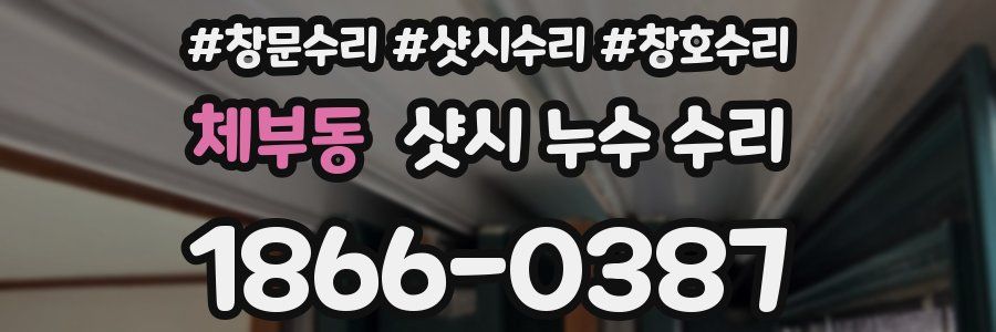 체부동 샷시 누수 수리