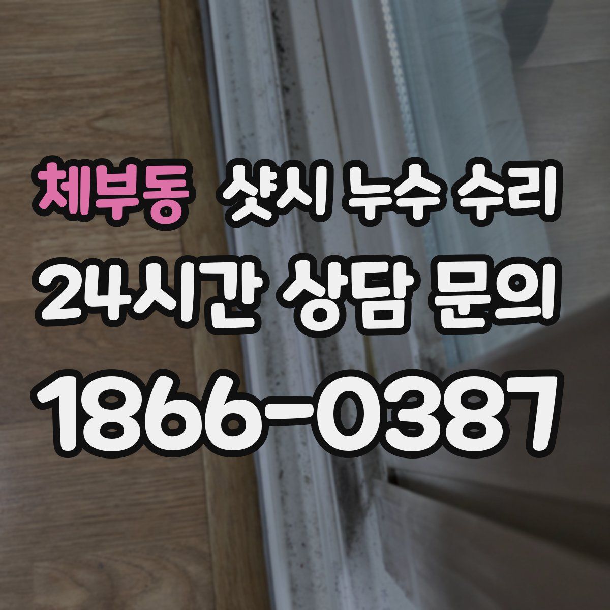 체부동 샷시 누수 수리