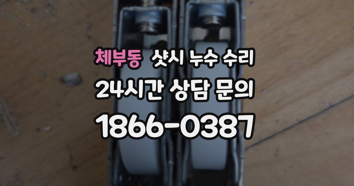 체부동 샷시 누수 수리