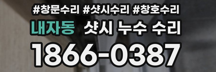내자동 샷시 누수 수리