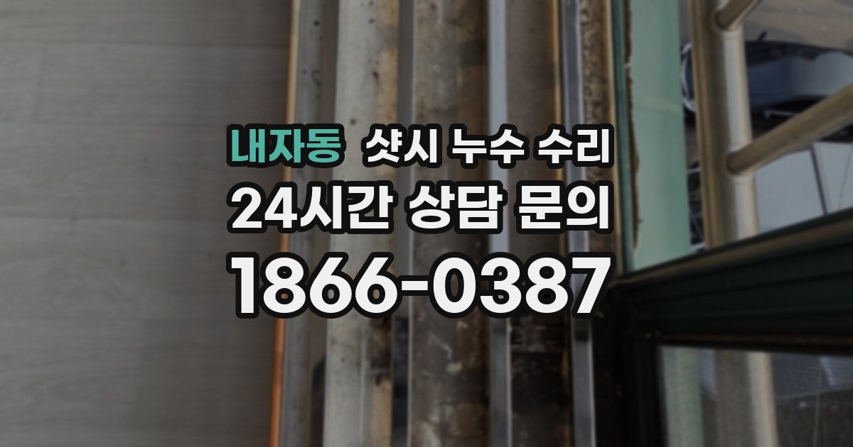 내자동 샷시 누수 수리