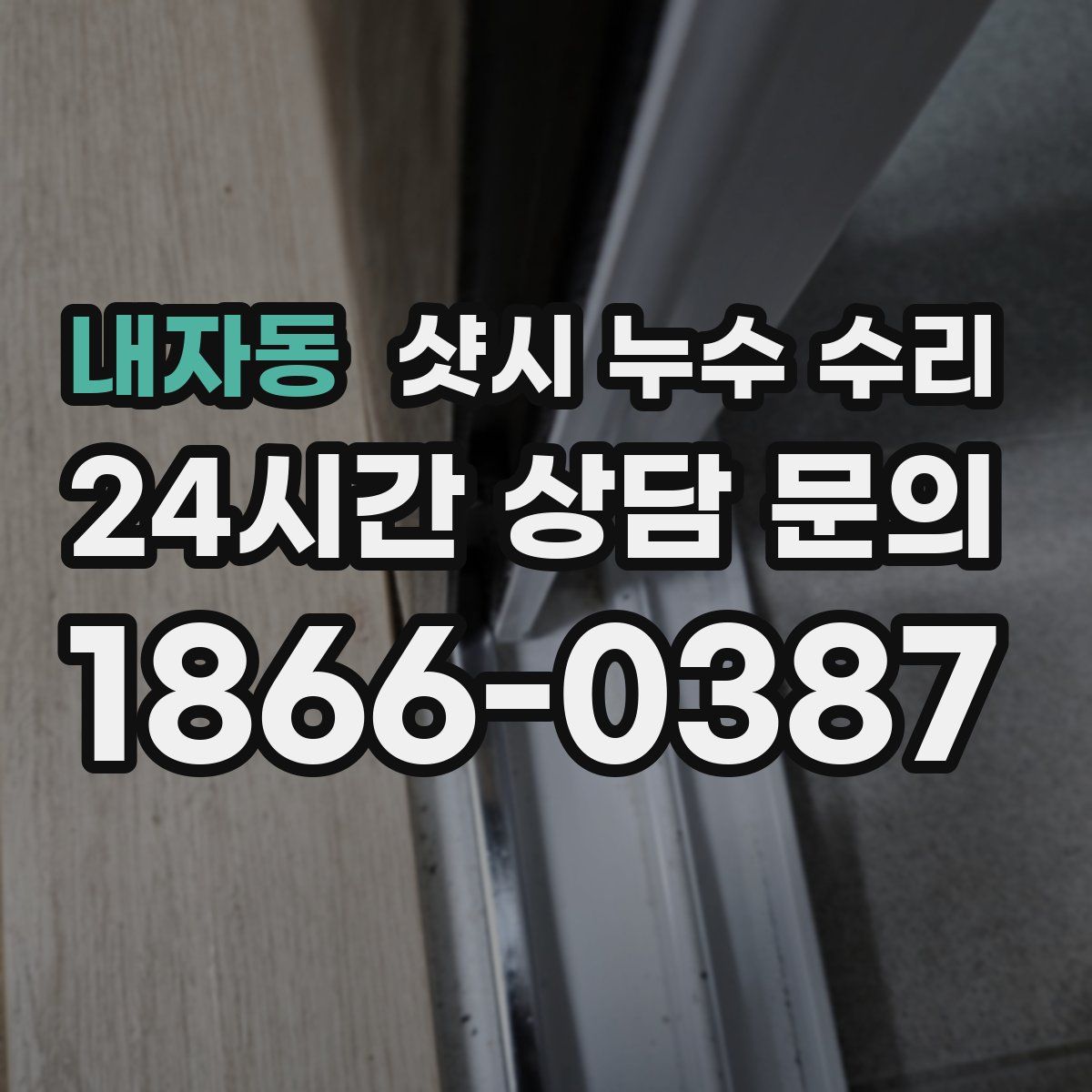 내자동 샷시 누수 수리