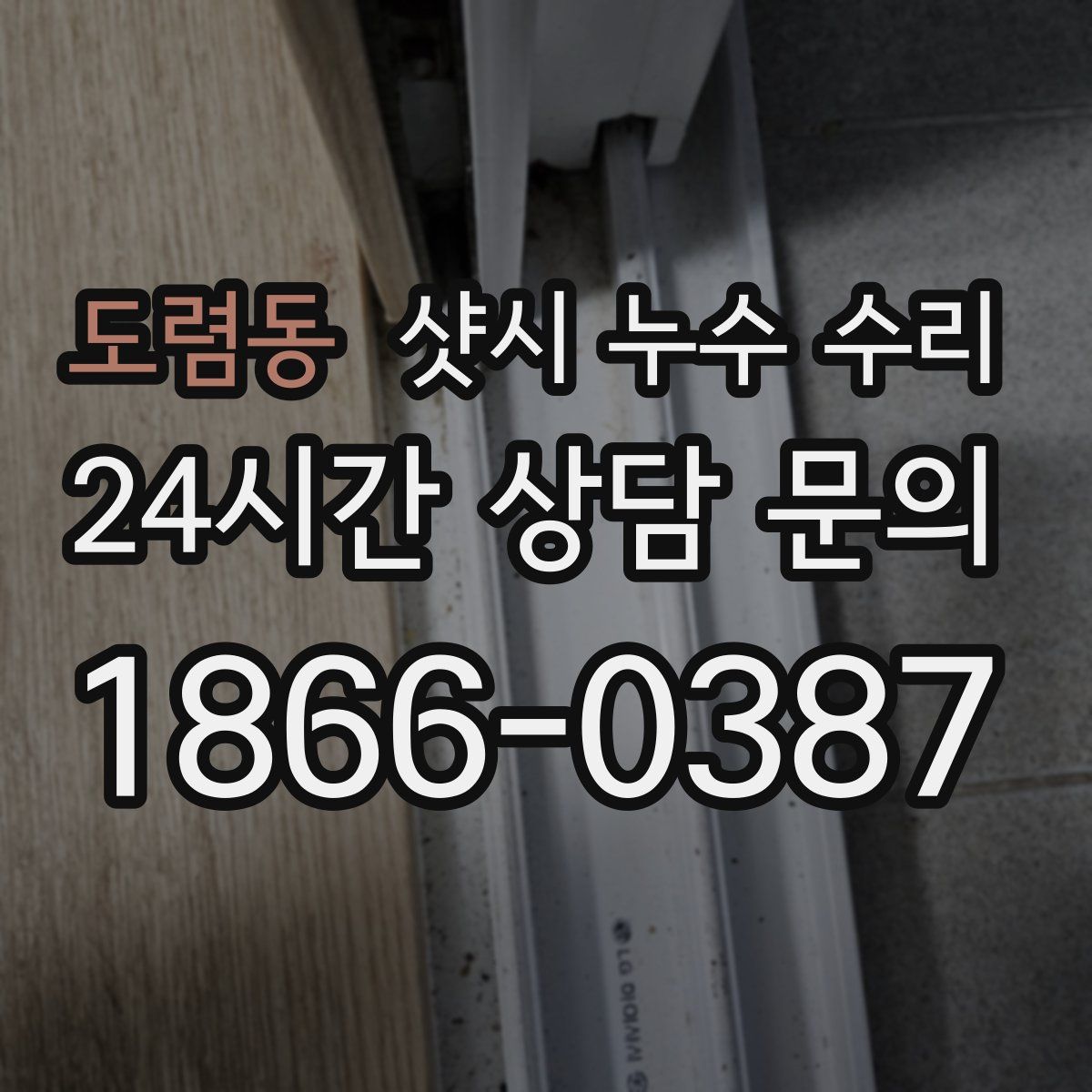 도렴동 샷시 누수 수리
