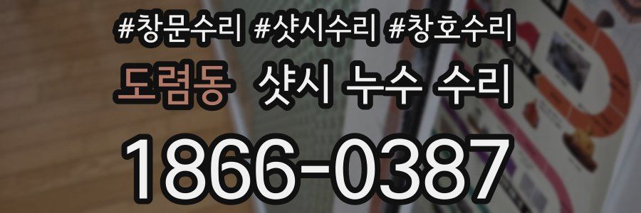 도렴동 샷시 누수 수리