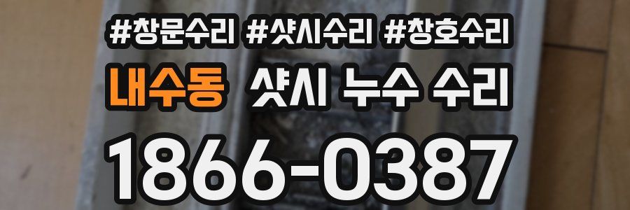 내수동 샷시 누수 수리
