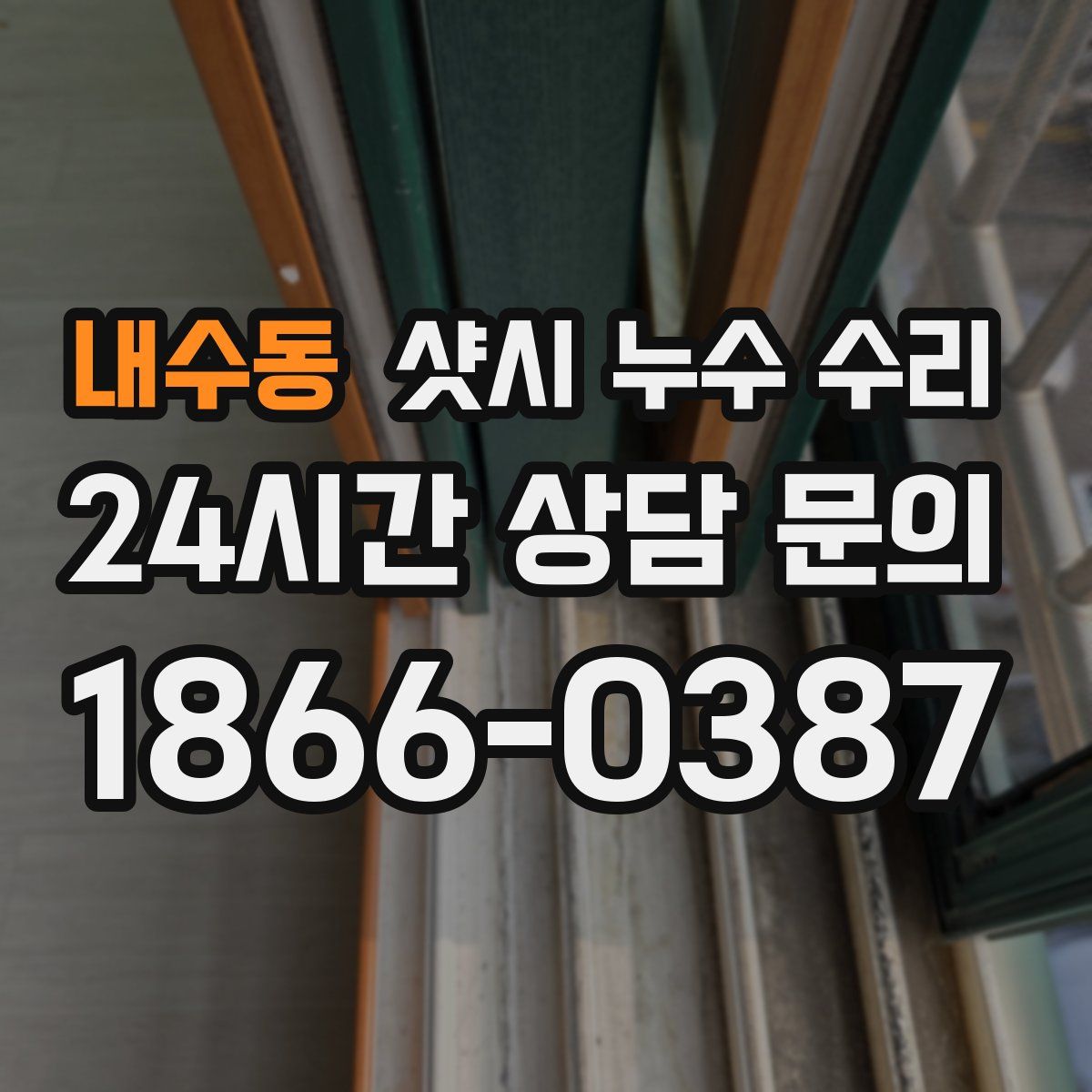 내수동 샷시 누수 수리