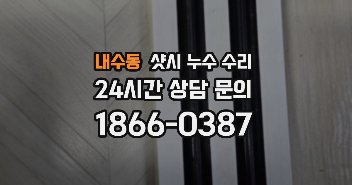 내수동 샷시 누수 수리
